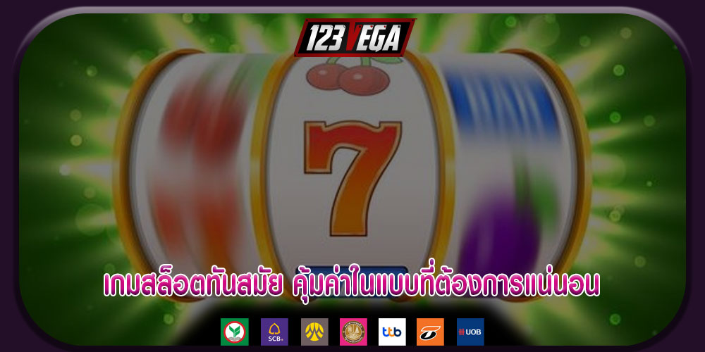 เกมสล็อตทันสมัย คุ้มค่าในแบบที่ต้องการแน่นอน