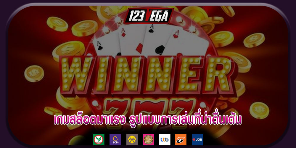 เกมสล็อตมาแรง รูปแบบการเล่นที่น่าตื่นเต้น