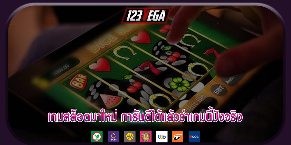 เกมสล็อตมาใหม่ การันตีได้แล้วว่าเกมนี้ปังจริง