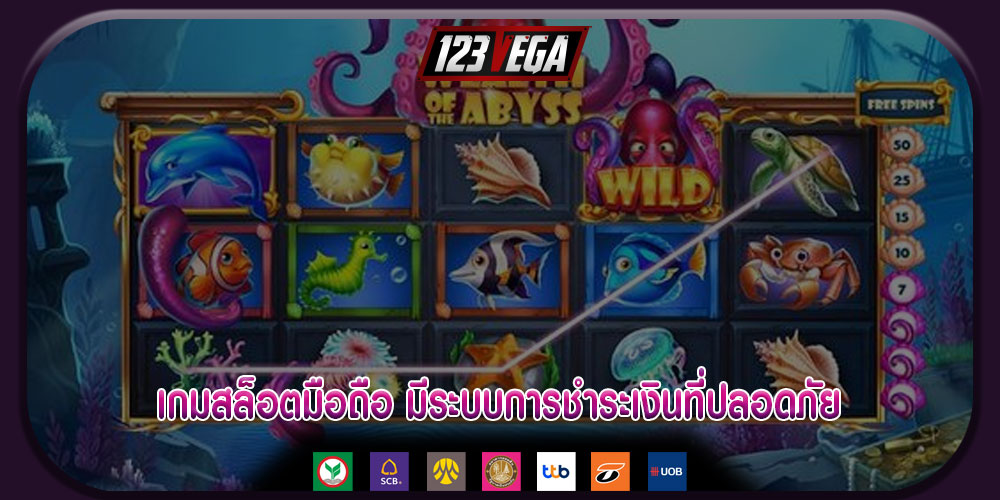 เกมสล็อตมือถือ มีระบบการชำระเงินที่ปลอดภัย