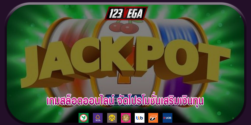 เกมสล็อตออนไลน์ จัดโปรโมชั่นเสริมเงินทุน