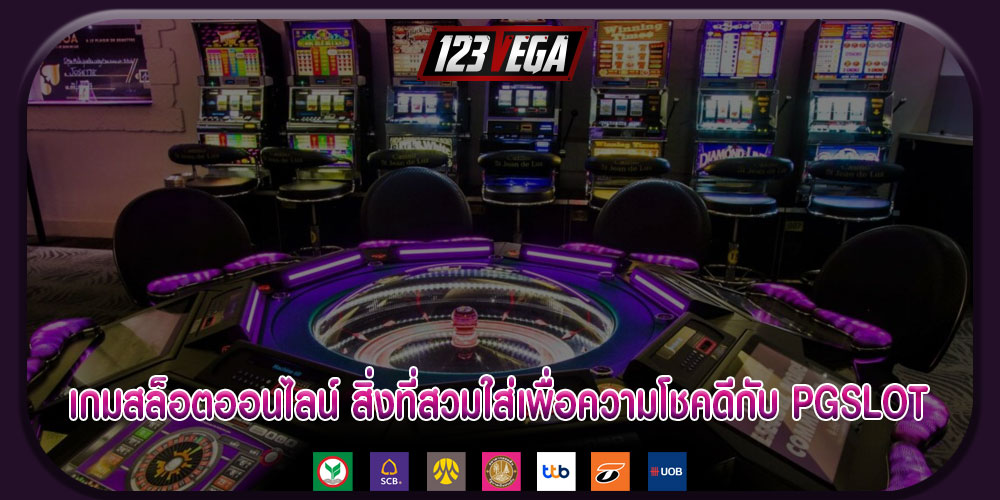 เกมสล็อตออนไลน์ สิ่งที่สวมใส่เพื่อความโชคดีกับ PGSLOT