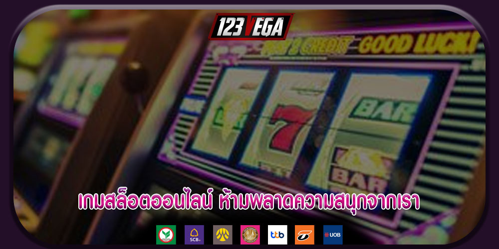 เกมสล็อตออนไลน์ ห้ามพลาดความสนุกจากเรา