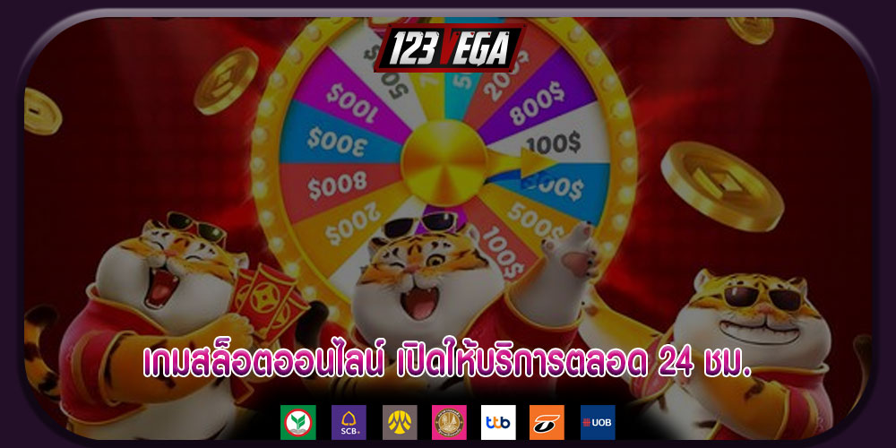 เกมสล็อตออนไลน์ เปิดให้บริการตลอด 24 ชม.