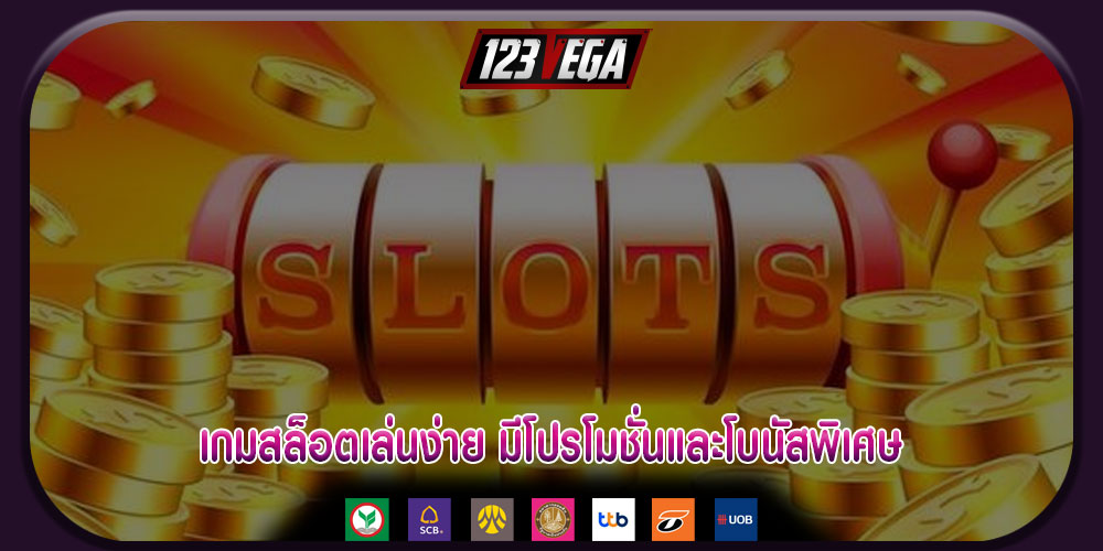 เกมสล็อตเล่นง่าย มีโปรโมชั่นและโบนัสพิเศษ