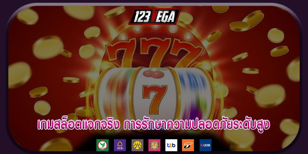 เกมสล็อตแจกจริง การรักษาความปลอดภัยระดับสูง