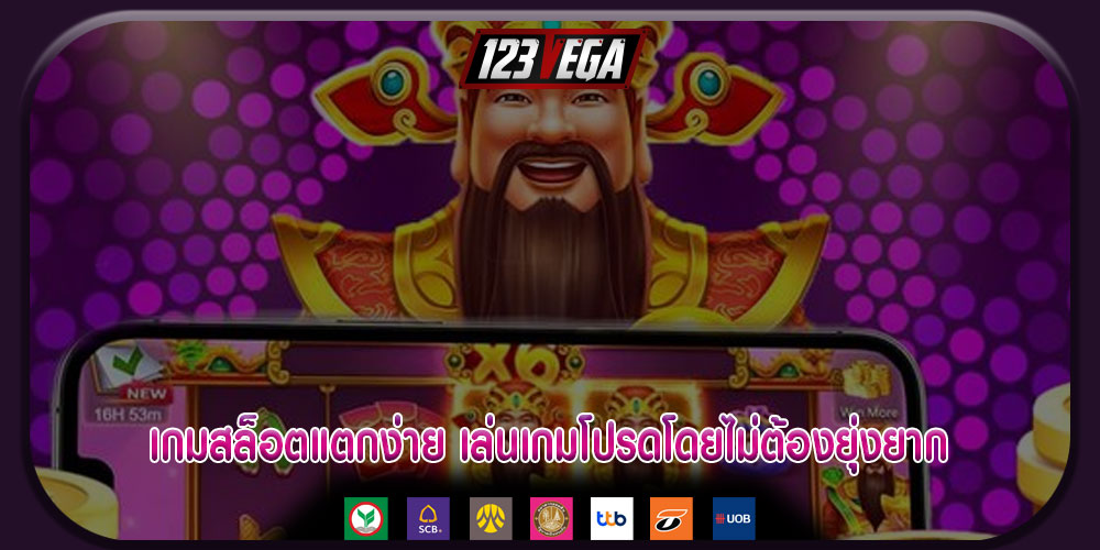 เกมสล็อตแตกง่าย เล่นเกมโปรดโดยไม่ต้องยุ่งยาก