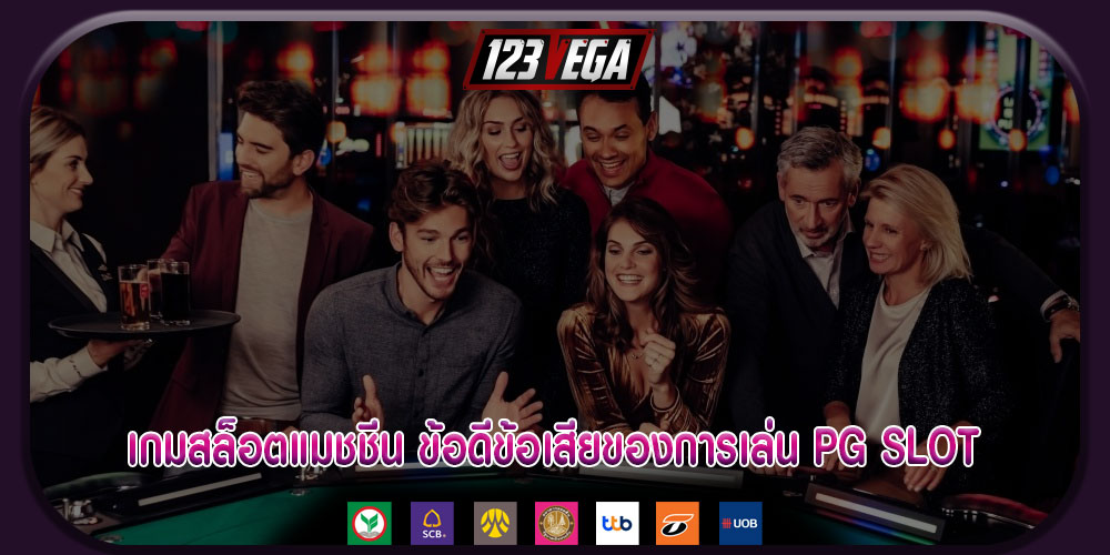 เกมสล็อตแมชชีน ข้อดีข้อเสียของการเล่น PG SLOT