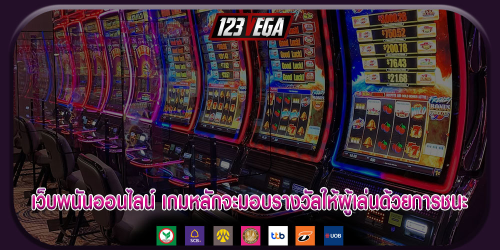 เว็บพนันออนไลน์ เกมหลักจะมอบรางวัลให้ผู้เล่นด้วยการชนะ