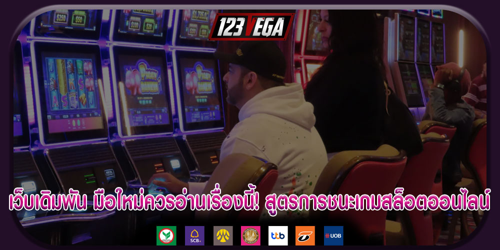 เว็บเดิมพัน มือใหม่ควรอ่านเรื่องนี้! สูตรการชนะเกมสล็อตออนไลน์