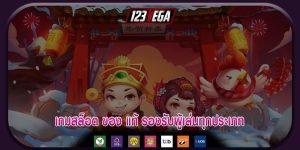 เกมสล็อต ของ แท้ รองรับผู้เล่นทุกประเภท