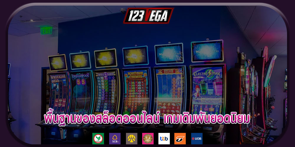 พื้นฐานของสล็อตออนไลน์ เกมเดิมพันยอดนิยม