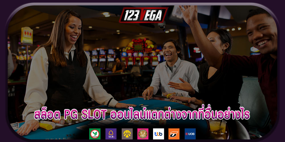 สล็อต PG SLOT ออนไลน์แตกต่างจากที่อื่นอย่างไร