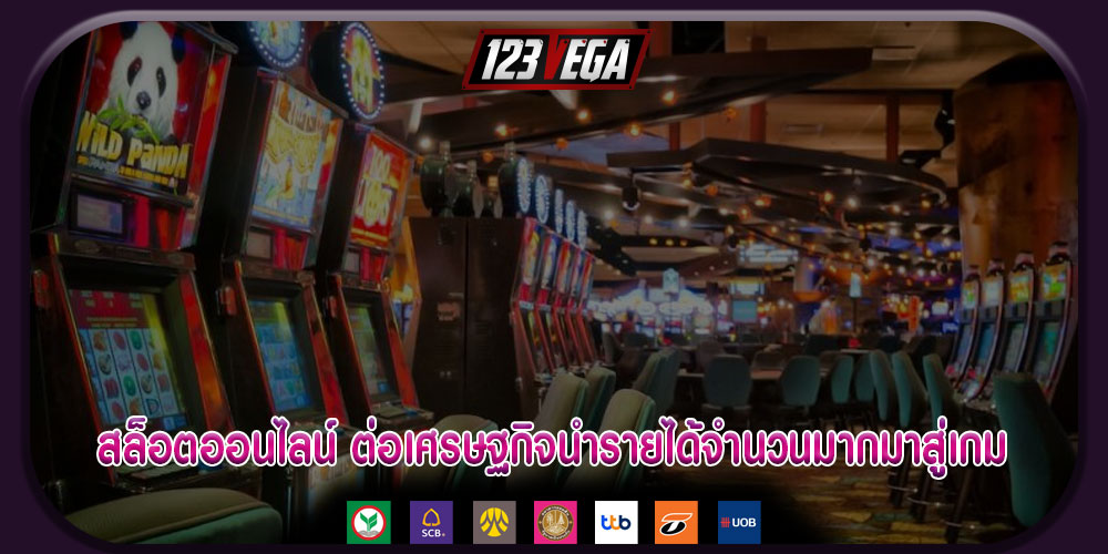 สล็อตออนไลน์ ต่อเศรษฐกิจนำรายได้จำนวนมากมาสู่เกม