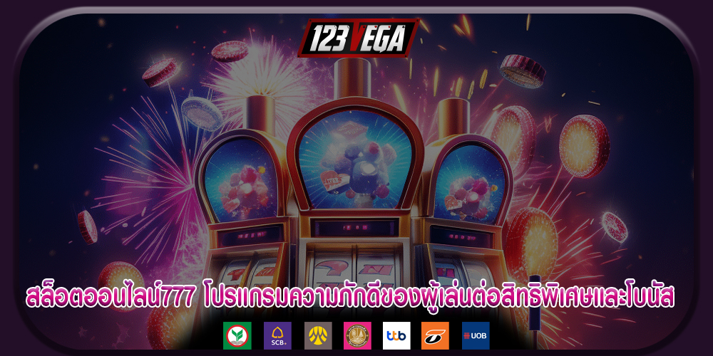 สล็อตออนไลน์777 โปรแกรมความภักดีของผู้เล่นต่อสิทธิพิเศษและโบนัส