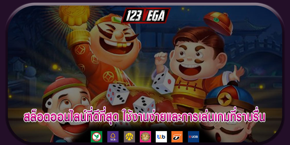 สล็อตออนไลน์ที่ดีที่สุด ใช้งานง่ายและการเล่นเกมที่ราบรื่น