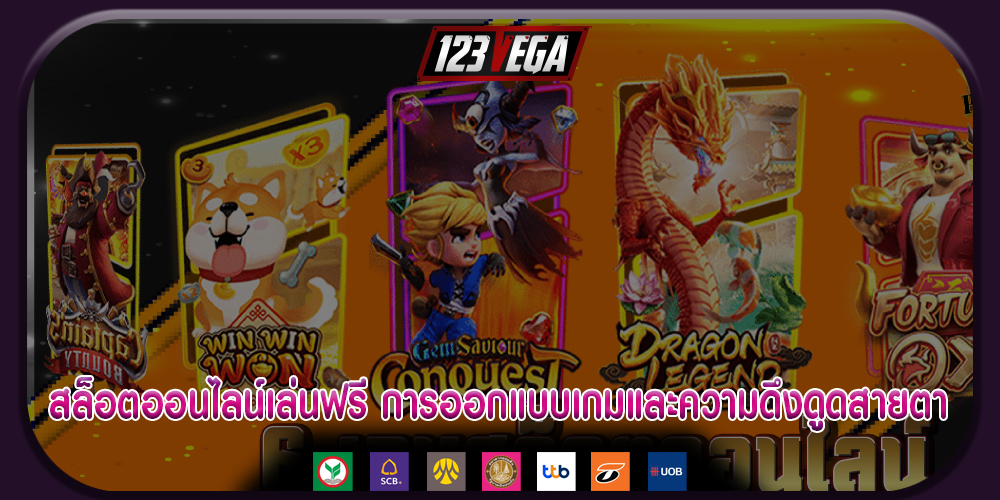 สล็อตออนไลน์เล่นฟรี การออกแบบเกมและความดึงดูดสายตา