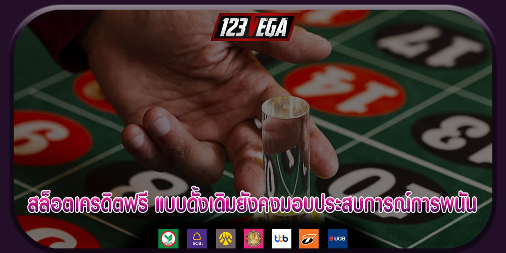 สล็อตเครดิตฟรี แบบดั้งเดิมยังคงมอบประสบการณ์การพนัน