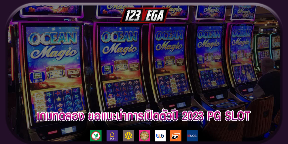 เกมทดลอง ขอแนะนำการเปิดตัวปี 2023 PG SLOT