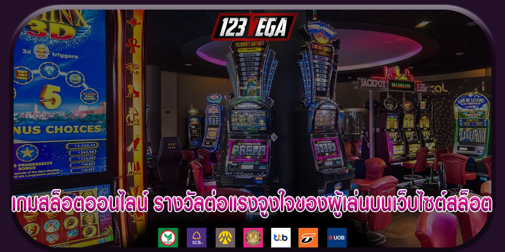 เกมสล็อตออนไลน์ รางวัลต่อแรงจูงใจของผู้เล่นบนเว็บไซต์สล็อต