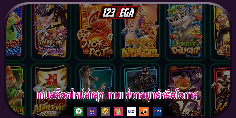 เกมสล็อตใหม่ล่าสุด เกมแห่งกลยุทธ์หรือโอกาส การเพิ่มขึ้นของเกมคาสิโน