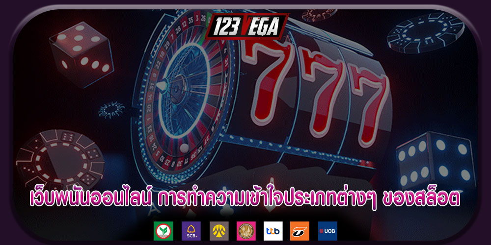 เว็บพนันออนไลน์ การทำความเข้าใจประเภทต่างๆ ของสล็อต