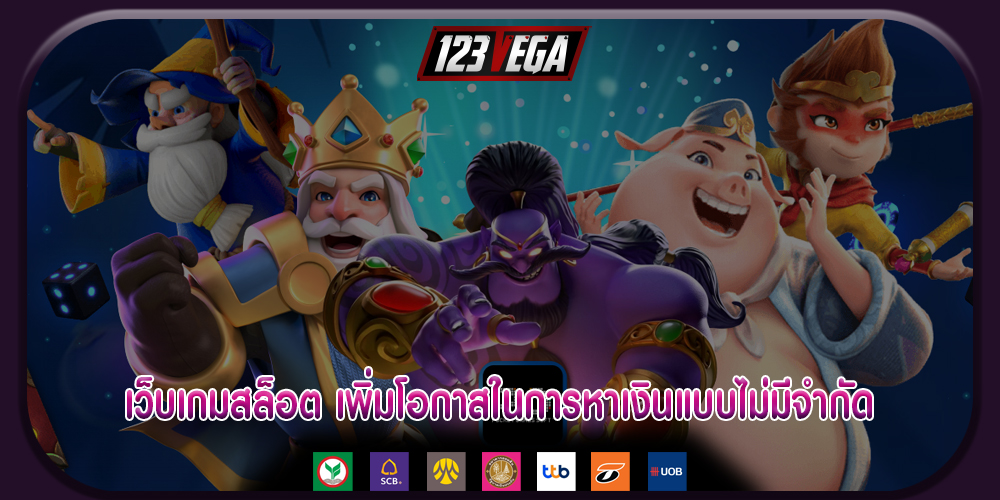 เว็บเกมสล็อต เพิ่มโอกาสในการหาเงินแบบไม่มีจำกัด