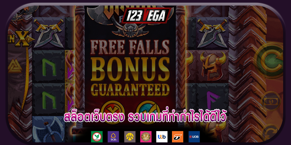 สล็อตเว็บตรง รวบเกมที่ทำกำไรได้ดีไว้