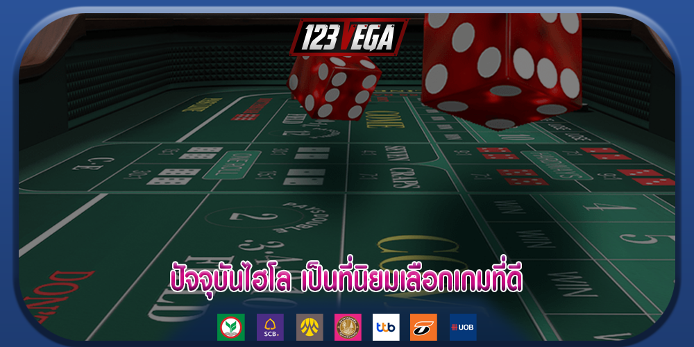 ปัจจุบันไฮโล เป็นที่นิยมเลือกเกมที่ดี