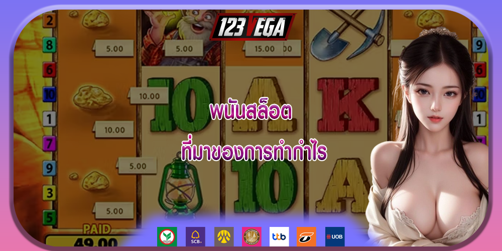 พนันสล็อต ที่มาของการทำกำไร