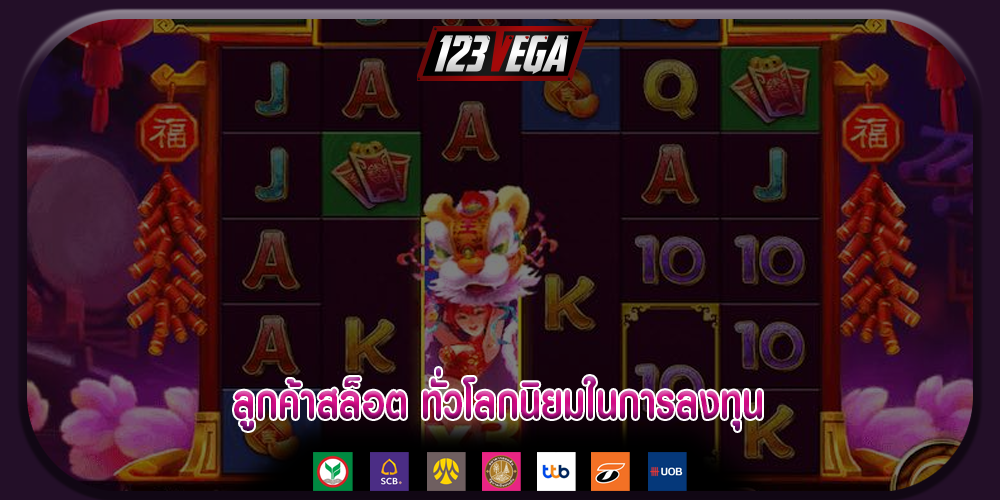 ลูกค้าสล็อต ทั่วโลกนิยมในการลงทุน