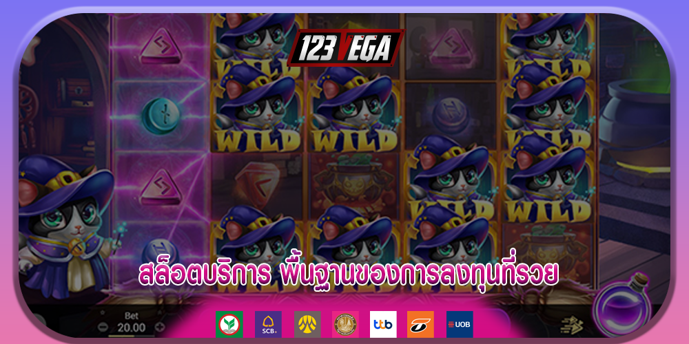 สล็อตบริการ พื้นฐานของการลงทุนที่รวย