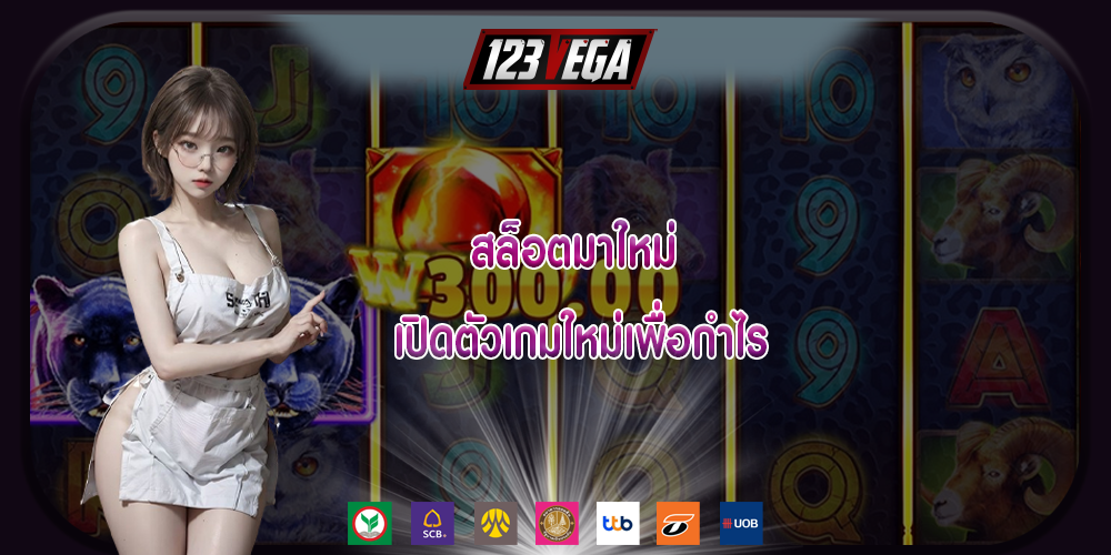 สล็อตมาใหม่ เปิดตัวเกมใหม่เพื่อกำไร