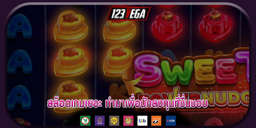 สล็อตเกมเยอะ ทำมาเพื่อนักลงทุนที่ชื่นชอบ