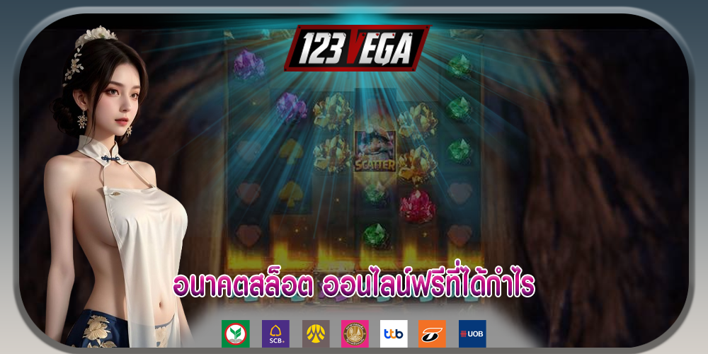 อนาคตสล็อต ออนไลน์ฟรีที่ได้กำไร