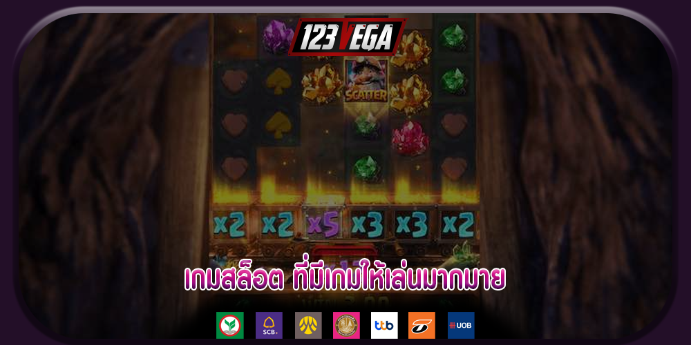 เกมสล็อต ที่มีเกมให้เล่นมากมาย