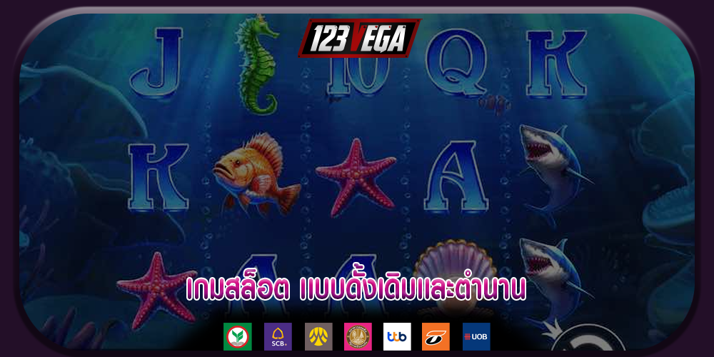 เกมสล็อต เเบบดั้งเดิมเเละตำนาน