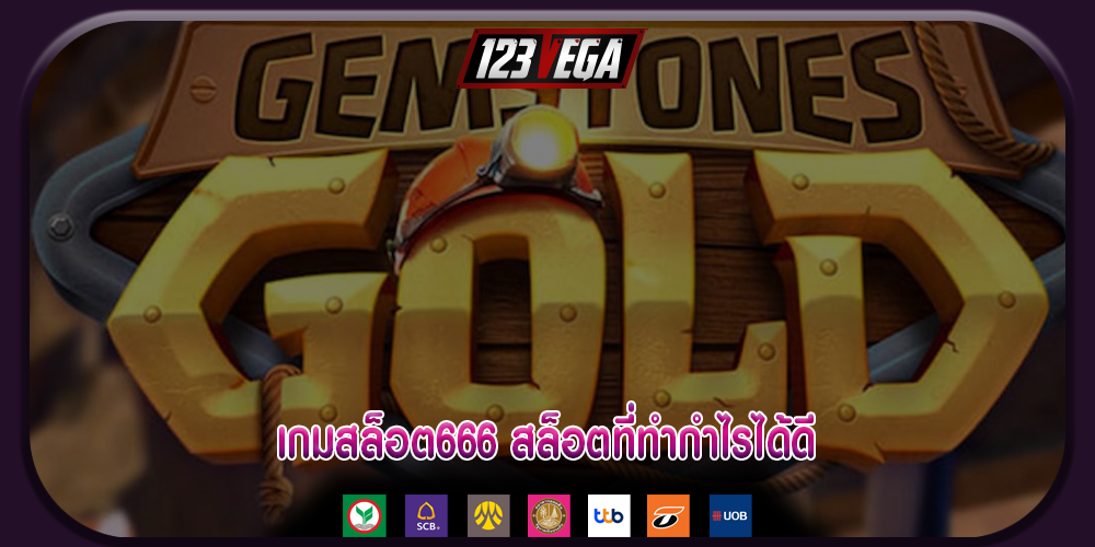 เกมสล็อต666 สล็อตที่ทำกำไรได้ดี