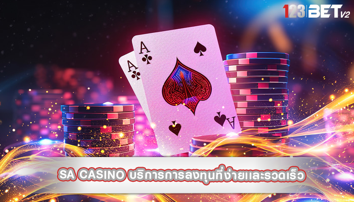 sa casino บริการการลงทุนที่ง่ายเเละรวดเร็ว