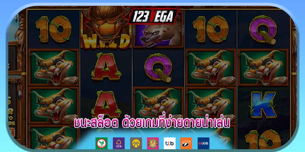 ชนะสล็อต ด้วยเกมที่ง่ายดายน่าเล่น