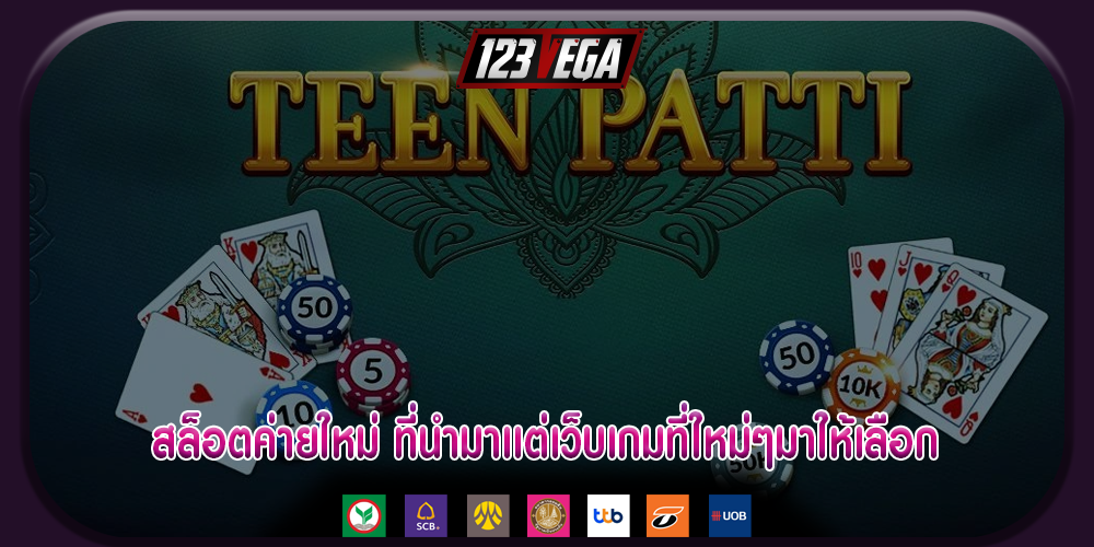 สล็อตค่ายใหม่ ที่นำมาเเต่เว็บเกมที่ใหม่ๆมาให้เลือก