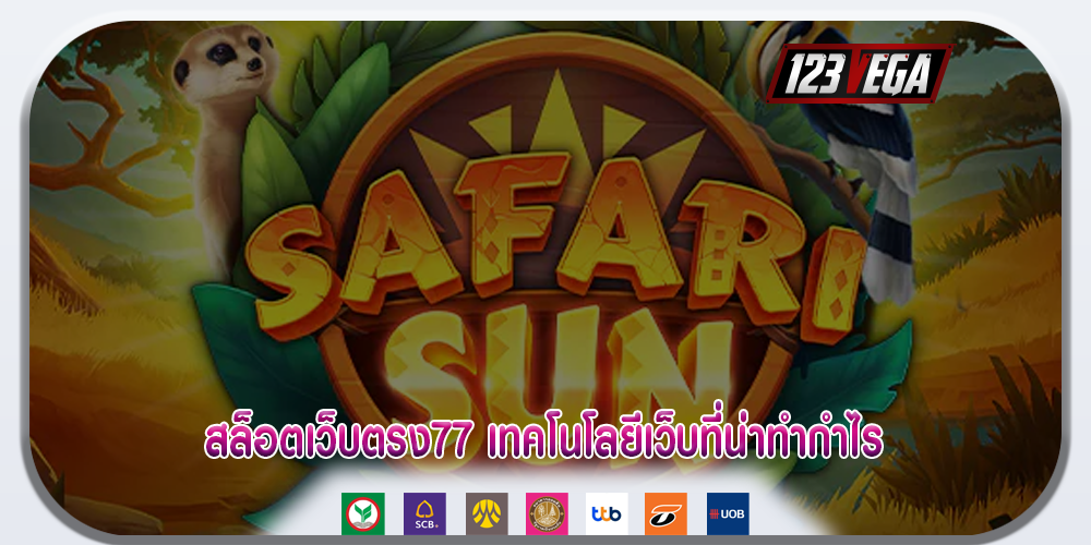 สล็อตเว็บตรง77 เทคโนโลยีเว็บที่น่าทำกำไร