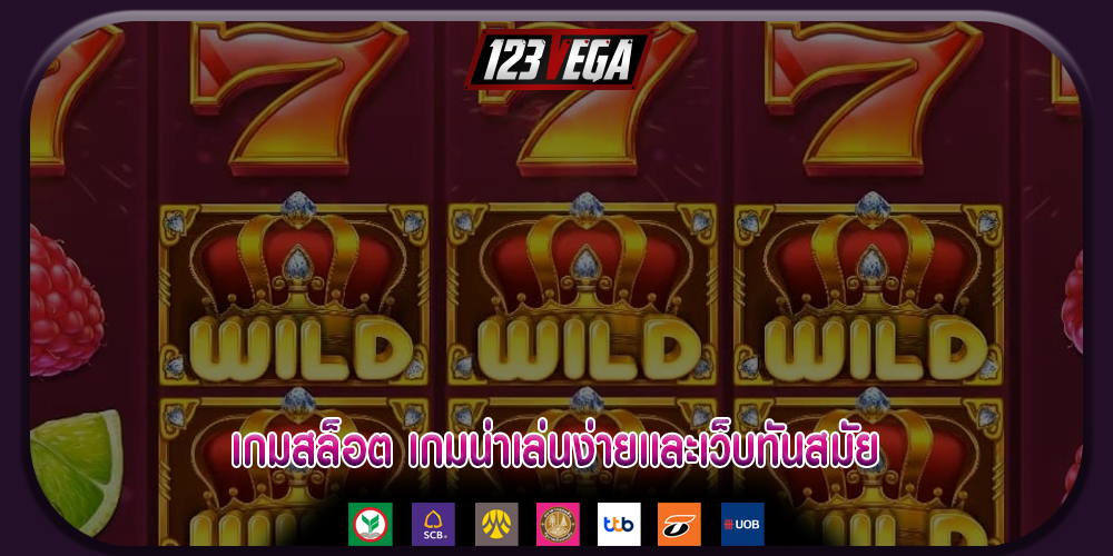 เกมสล็อต เกมน่าเล่นง่ายเเละเว็บทันสมัย