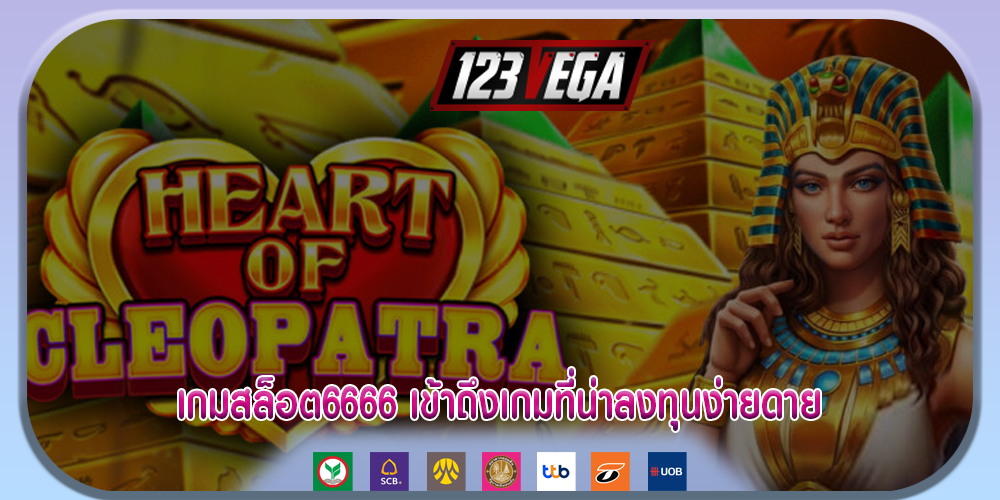 เกมสล็อต6666 เข้าถึงเกมที่น่าลงทุนง่ายดาย