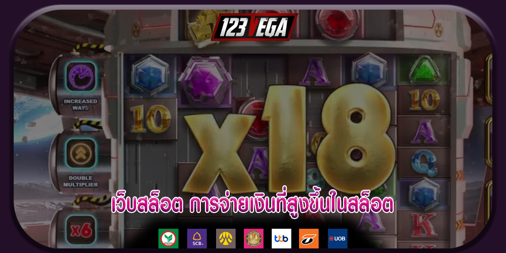 เว็บสล็อต การจ่ายเงินที่สูงขึ้นในสล็อต