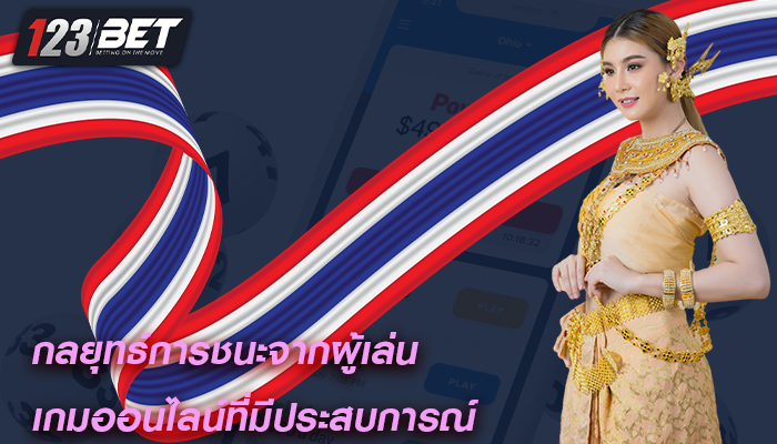 กลยุทธ์การชนะจากผู้เล่น เกมออนไลน์ที่มีประสบการณ์