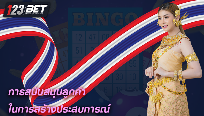 การสนับสนุนลูกค้า ในการสร้างประสบการณ์