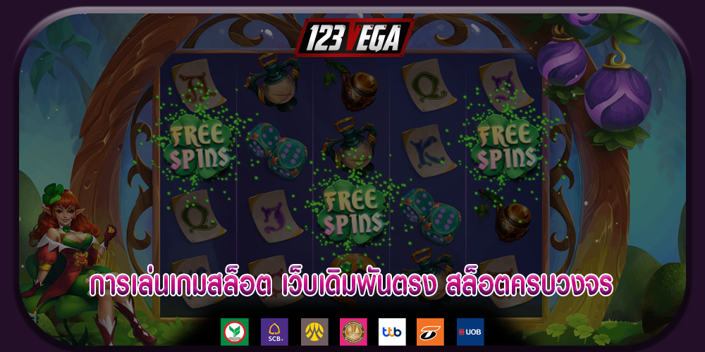 การเล่นเกมสล็อต เว็บเดิมพันตรง สล็อตครบวงจร