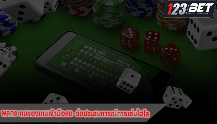 ผลกระทบของเกมเจ้ามือสด ต่อประสบการณ์การเล่นไฮโล