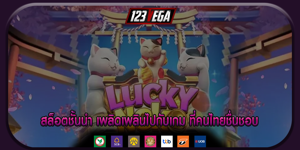 สล็อตชั้นนำ เพลิดเพลินไปกับเกม ที่คนไทยชื่นชอบ